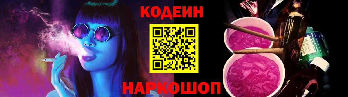 Кодеин Purple Drank  Вход с VPN  Уварово 
